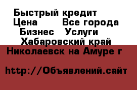 Быстрый кредит 48H › Цена ­ 1 - Все города Бизнес » Услуги   . Хабаровский край,Николаевск-на-Амуре г.